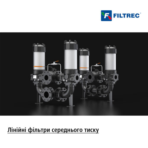Лінійні гідравлічні фільтри середнього тиску від компанії Filtrec