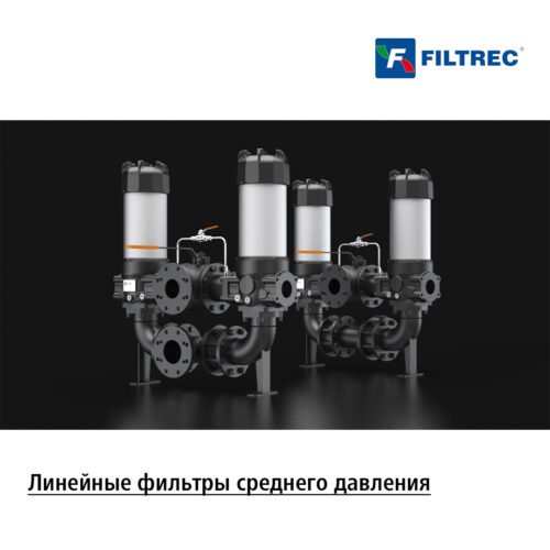 Линейные фильтры среднего давления от Filtrec